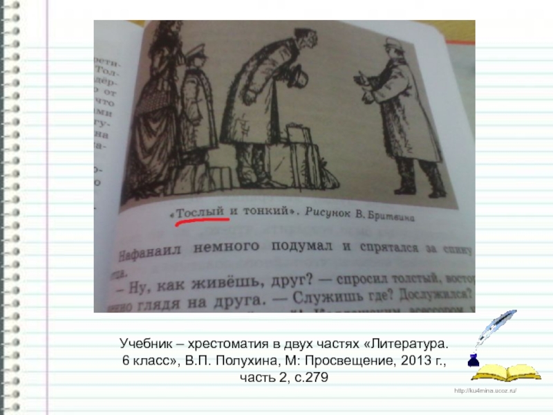 Учебник – хрестоматия в двух частях «Литература. 6 класс», В.П. Полухина, М: Просвещение, 2013 г., часть 2,