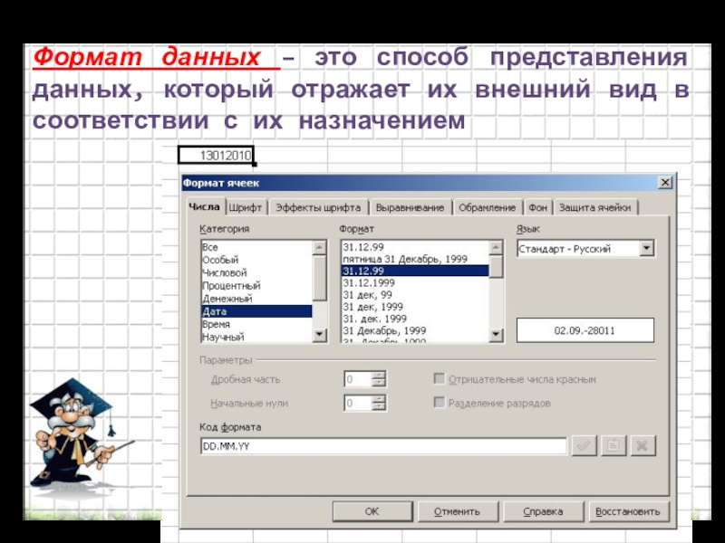 Форматы данных. Формат данных в электронных таблицах. Форматы представления данных. Изменение формата данных. Дробный Формат данных.