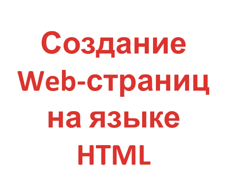 Создание  Web-страниц  на языке HTML