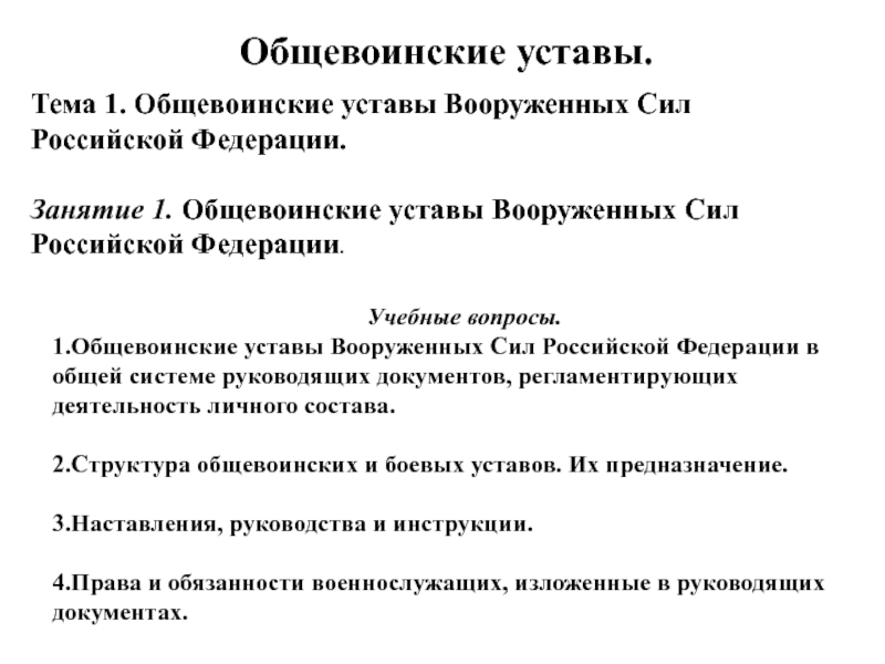 Презентация Тема 1. Общевоинские уставы Вооруженных Сил Российской Федерации.
Занятие 1