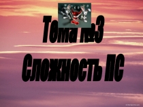 Тема №3
Сложность ПС