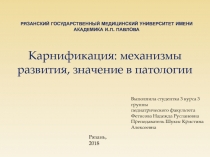 РЯЗАНСКИЙ ГОСУДАРСТВЕННЫЙ МЕДИЦИНСКИЙ УНИВЕРСИТЕТ ИМЕНИ АКАДЕМИКА И.П. ПАВЛОВА