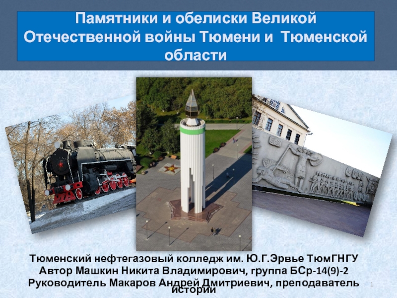 Презентация Памятники и обелиски Великой Отечественной войны Тюмени и Тюменской области