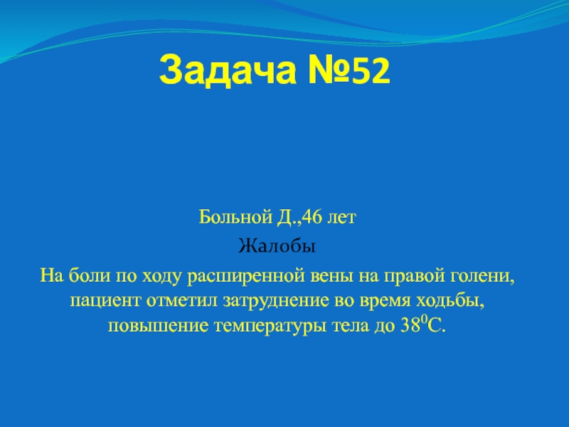 Презентация Задача №52