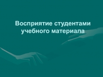 Восприятие студентами учебного материала