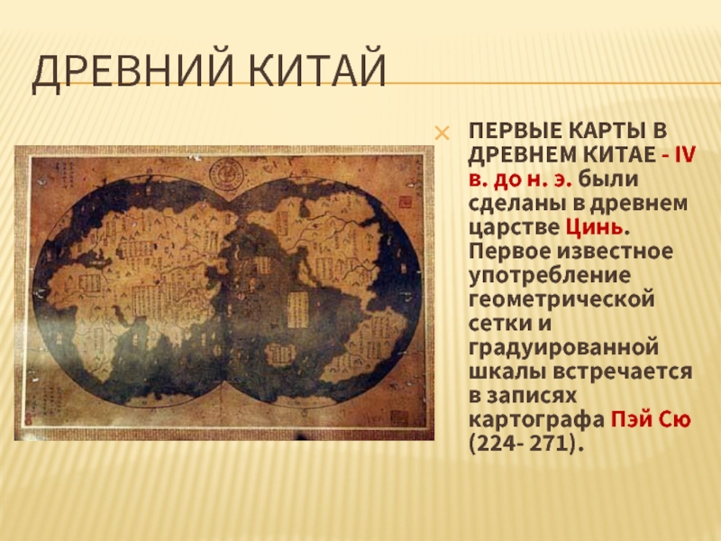 ДРЕВНИЙ КИТАЙ ПЕРВЫЕ КАРТЫ В ДРЕВНЕМ КИТАЕ - IV в. до н. э. были сделаны в древнем