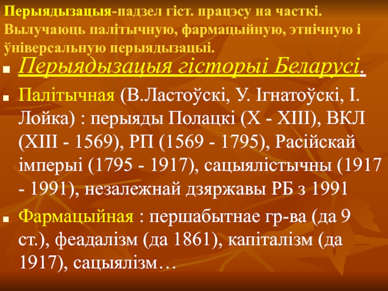 Реферат: Перыядызацыя этнічнай гісторыі Беларусі