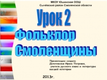 Фольклор  Смоленщины