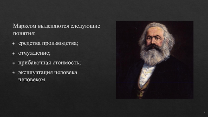 Следующее понятие. Средства производства Маркс. Эксплуатация человека человеком Маркс. Средства производства Карл Маркс. Эксплуатация человека понятие.