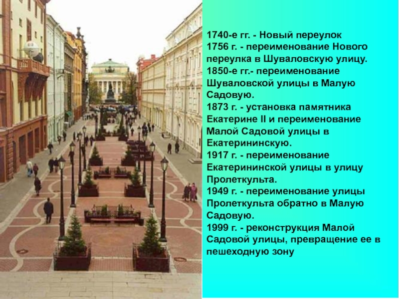 1740-е гг. - Новый переулок  1756 г. - переименование Нового переулка в Шуваловскую улицу.  1850-е