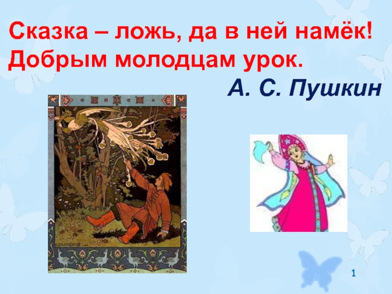 Сказка ложь да в ней намек добрым молодцам урок. Сказка ложь. Пушкин сказка ложь да в ней намек добрым молодцам урок. Прозы народной сказка.