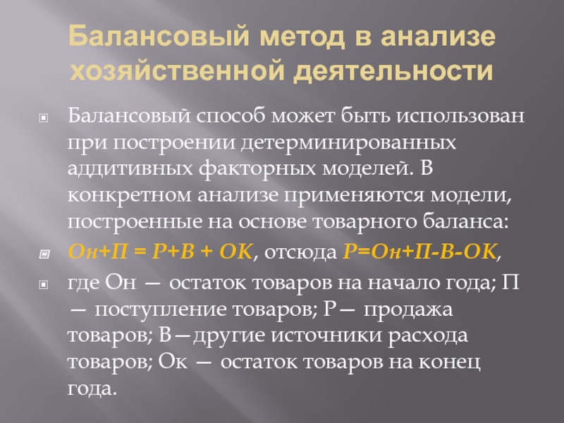 Балансовый метод. Балансовый метод анализа. Методы анализа балансовый. Балансовый метод в экономическом анализе. Балансовый способ в анализе хозяйственной деятельности.