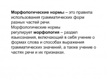 Морфологические нормы  – это правила использования грамматических форм разных