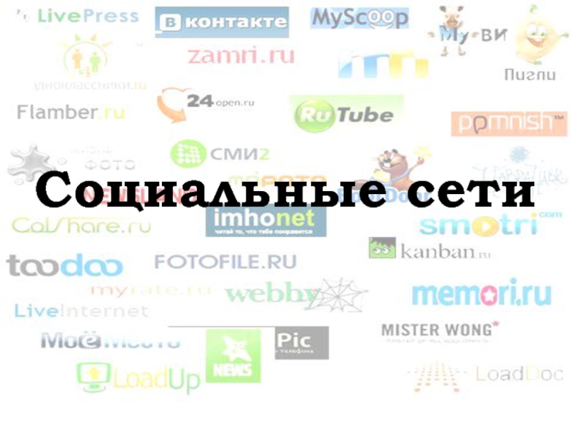 Социальные сети 