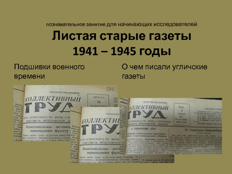 Презентация познавательное занятие для начинающих исследователей Листая старые газеты 1941