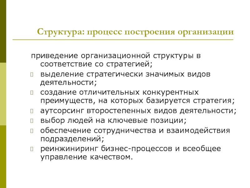 Стратегическое соответствие виды. Построение организации. Основы построения организации. Роль организационной структуры с позиции выполнения стратегии фирмы. Построение процессов.