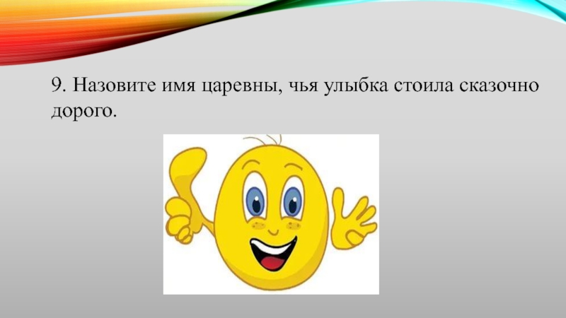 Как зовут 9. Чья улыбка. Чья улыбка викторина. Чья улыбка всех дороже. Угадай чья улыбка презентация.