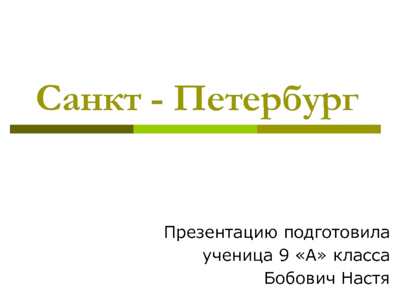 Презентация Санкт-Петербург город федерального значения