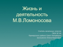 Жизнь и деятельность Ломоносова 2 класс