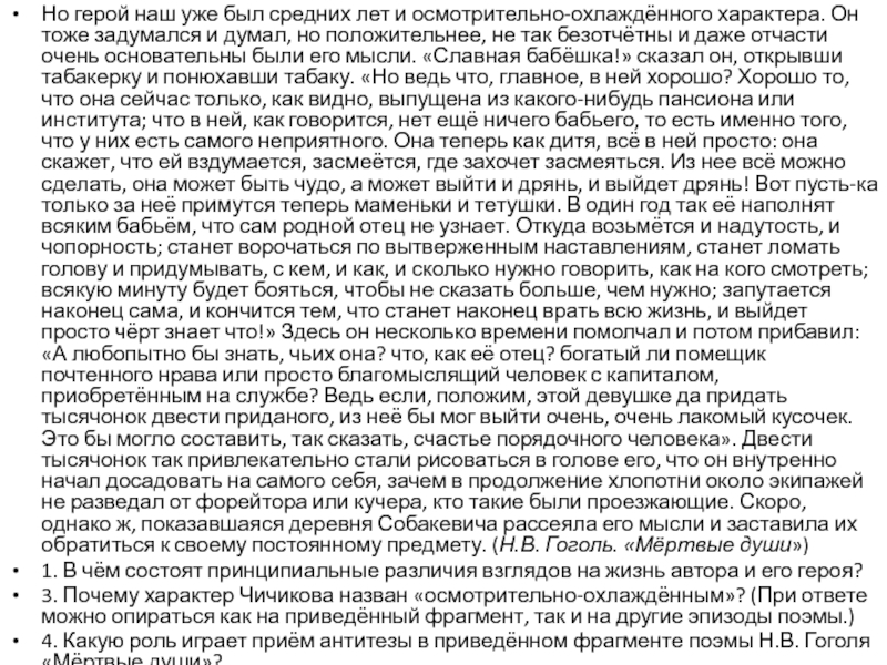 Но герой наш уже был средних лет и осмотрительно-охлаждённого характера. Он тоже задумался и думал, но положительнее,