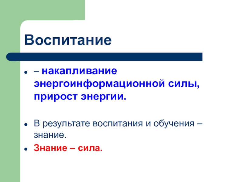 Сила образования. Прирост силы. Прирост силы происходит. Воспитание результат собственных усилий. Воспитанность результат собственных усилий 2-класс.