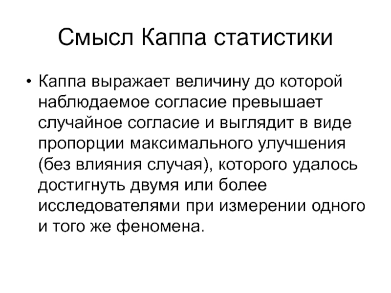 Смысл теста. Каппа статистика. Результаты Каппа статистики. Пропорции каппу.