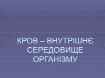 КРОВ – ВНУТРІШНЄ СЕРЕДОВИЩЕ ОРГАНІЗМУ
