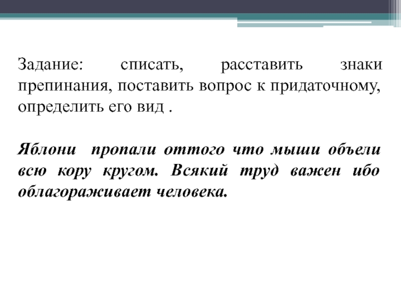 Задание: списать, расставить знаки препинания, поставить вопрос к придаточному, определить его вид . Яблони пропали оттого что