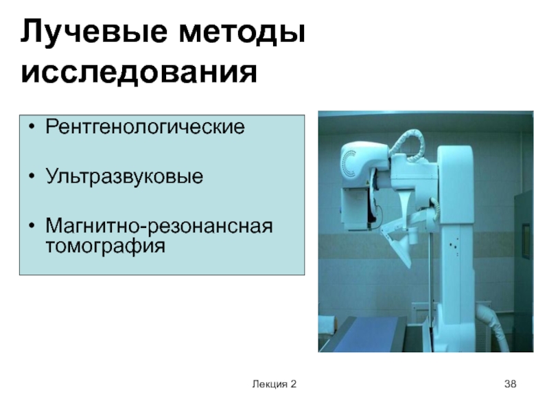 Рентгенологическое исследование при котором получают изображение исследуемого объекта это