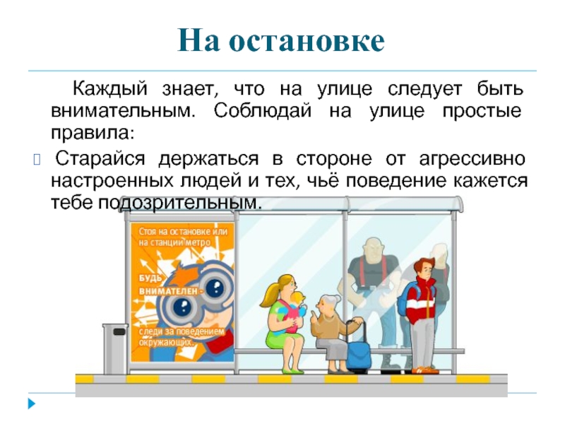 Каждый знает. Каждый знает что на улице следует быть внимательным. Проект твоя безопасность. Будь внимательно соблюдай правила. Будьте внимательнее на улице.