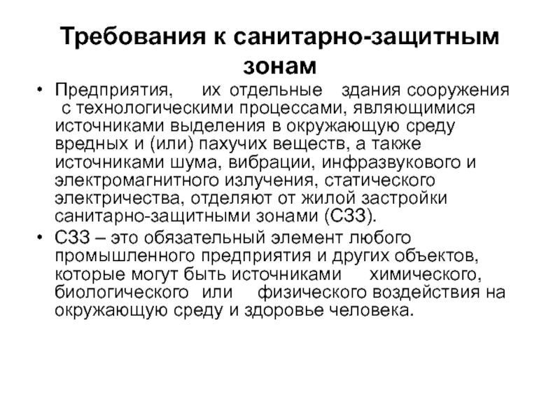 Требования завода. Источники выделения вредных веществ. Что относится к санитарной зоне.