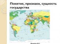 Понятие, признаки, сущность государства