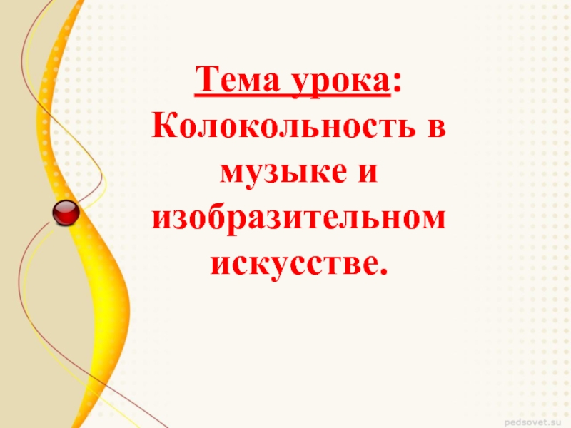 Искусство времени музыка 4 класс презентация конспект. Колокольность в Музыке и изобразительном искусстве. Колокольность в Музыке и изобразительном искусстве 5. Конспект Колокольность в Музыке и изобразительном искусстве. Музыка 5 класс Колокольность музыки.