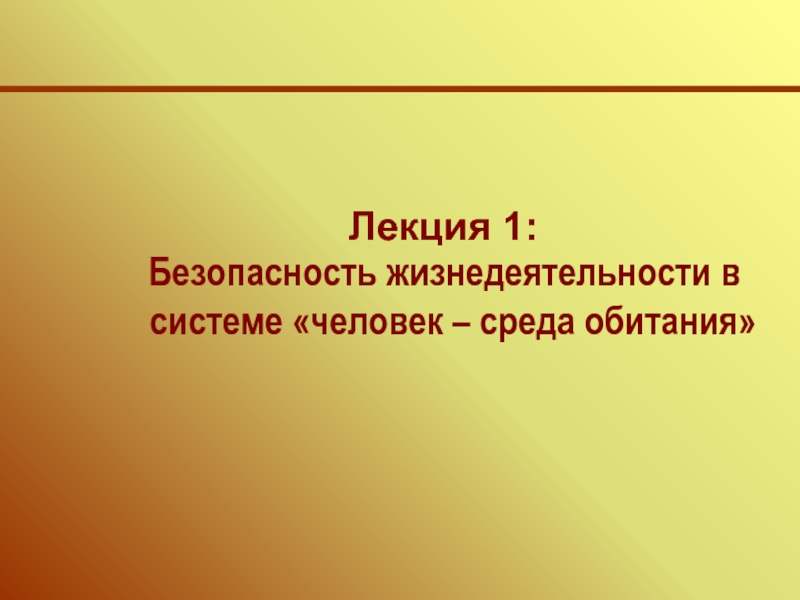 Психологические основы безопасности жизнедеятельности человека в среде обитания презентация 10 класс