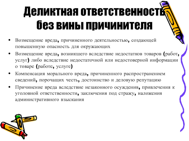 Возмещение вреда причиненного вследствие недостатков. Ответственность без вины. Деликтная ответственность. Гражданская ответственность без вины. Деликтная ответственность несовершеннолетних.