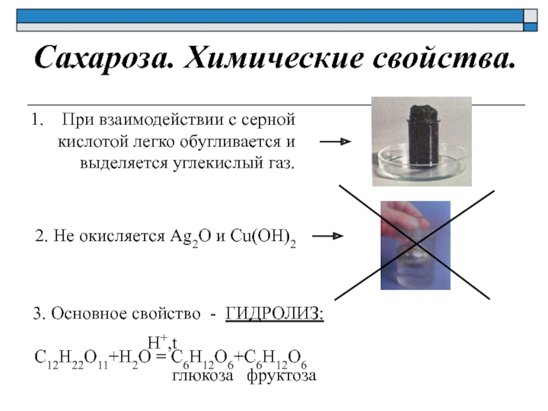Hcl гидроксид меди 2. Химические свойства сахарозы уравнения реакций. Химические свойства сахарозы кратко. Химические свойства сахарозы в химии. Качественная реакция на сахарозу.