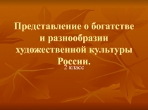 Представление о богатстве и разнообразии художественной культуры России. Урок изо во 2 классе