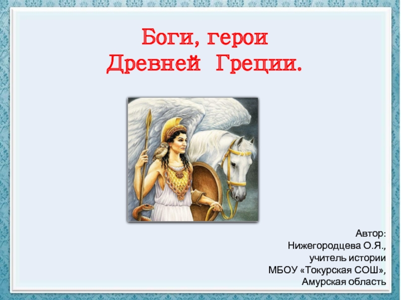 Презентация Боги, герои Древней Греции.   5 класс