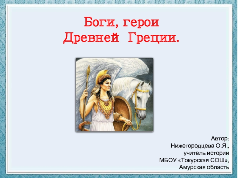 Древних богах 5 класс. Боги и герои древней Греции презентация. Боги и герои. Сообщение о героях древней Греции. Боги и герои древней Греции 5 класс.