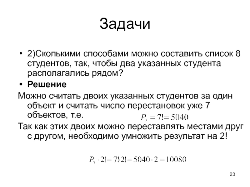 Составь список из 5. Сколькими способами можно составить. Сколькими способами можно. Задачи по комбинаторике для студентов. Сколькими способами можно составить список студентов.