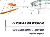 Аксонометрические проекции 10 класс