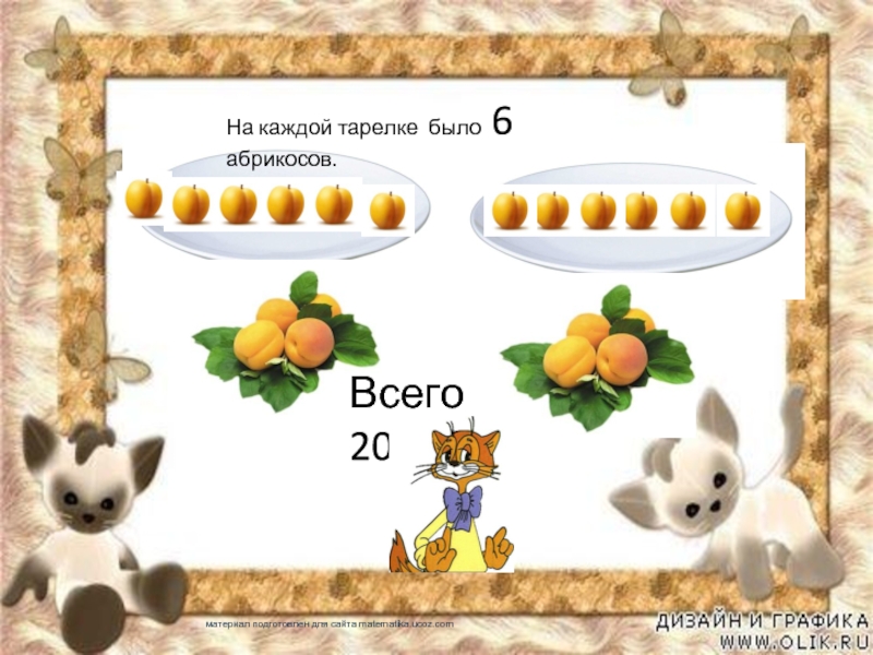 Всего 20На каждой тарелке было 6 абрикосов.материал подготовлен для сайта matematika.ucoz.com