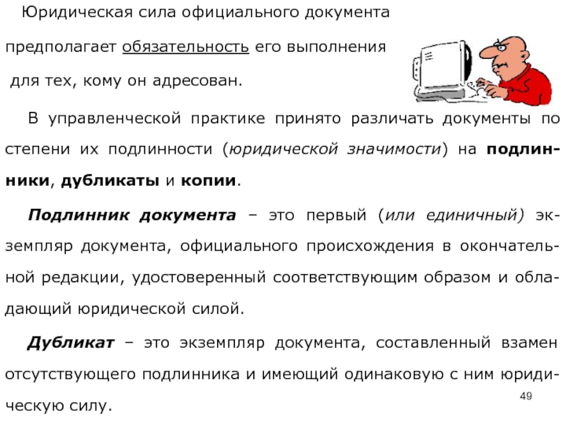 Документ предполагает. Юридическая обязательность. Документы юридические подлинные. По степени обязательности различают документы. Юр сила и юр значимость.