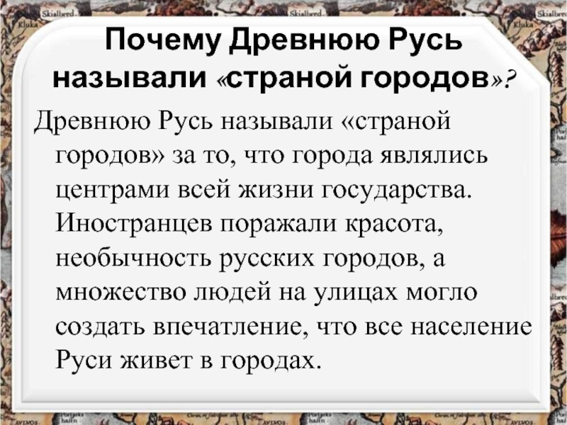 Почему русь назвали русью. Почему древнюю Русь называли страной городов. Почему европейцы называли Русь страной городов. Почему Русь называли Гардарикой. Древнюю Русь называли страной Гардарикой.