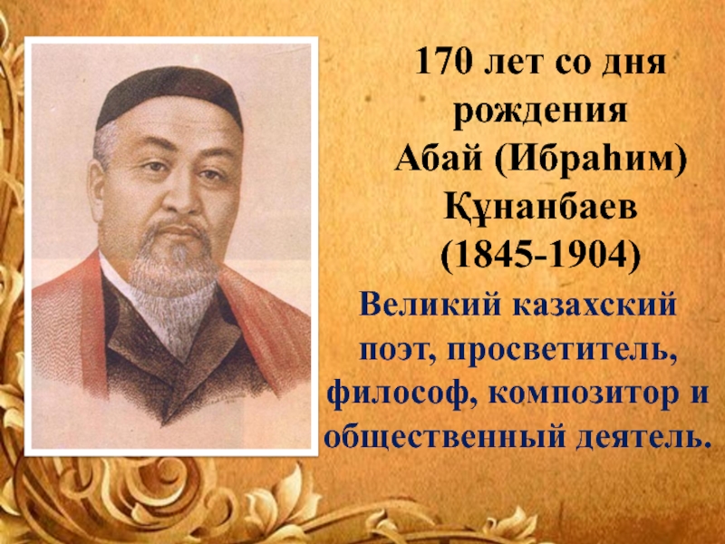 Русский язык абай кунанбаев. Абай Кунанбаев Великий казахский поэт. Абай- поэт- общественный деятель, Просветитель. Великиеказвхские Писатели. Стихи казахских поэтов.