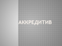 Аккредитив