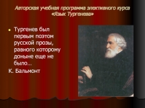 Авторская учебная программа элективного курса «Язык Тургенева»