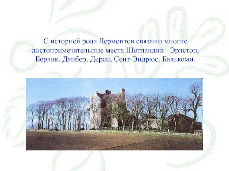 Род рассказы. Эрлстон Шотландия. Памятник Лермонтову Эрлстон Шотландия 2015. Замок Дерси Лермонтов. Рассказ о месте связанным с Лермонтовым.