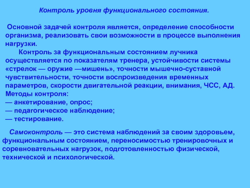 Физический контроль заключается. Методы контроля за функциональным состоянием организма. Методика контроля за функциональным состоянием организма. Технико тактическая подготовка её цели и задачи. Уровень функционального состояния.