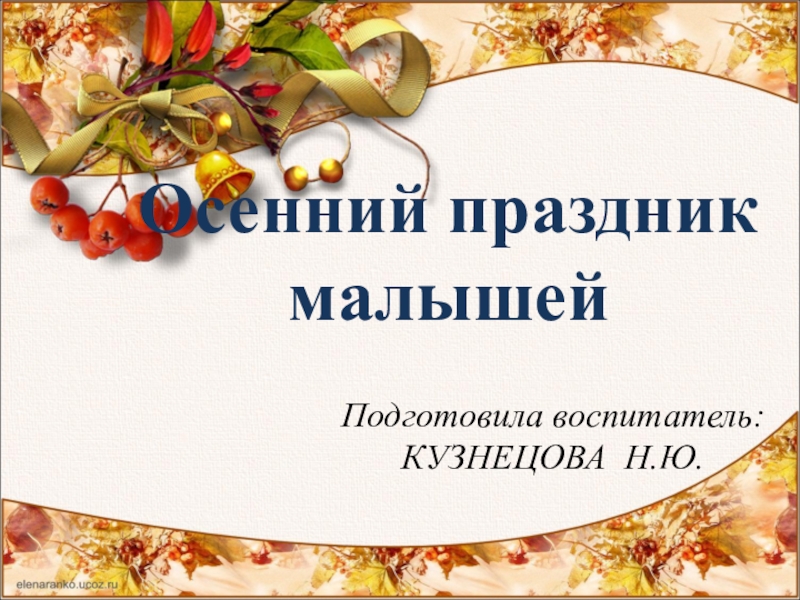 Интегрированное мероприятие для детей подготовительной группы Осень в гости просим! с презентацией.